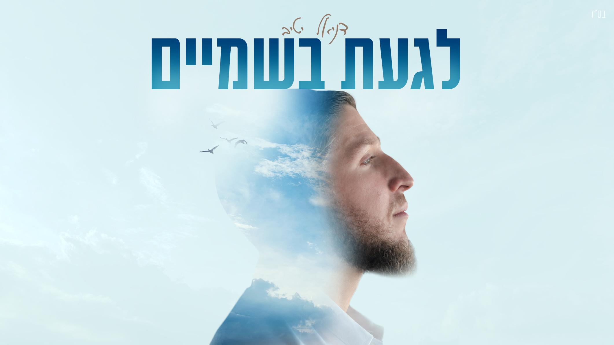 דניאל יטיב- לגעת בשמיים
